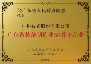 �㶫ʡ�豸����ҵ50ǿ